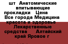 MoliForm Premium normal  30 шт. Анатомические впитывающие прокладки › Цена ­ 950 - Все города Медицина, красота и здоровье » Лекарственные средства   . Алтайский край,Яровое г.